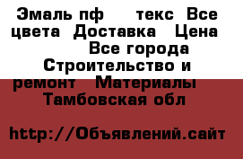 Эмаль пф-115 текс. Все цвета. Доставка › Цена ­ 850 - Все города Строительство и ремонт » Материалы   . Тамбовская обл.